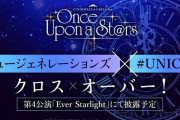 【デレマス】XRライブ最後のユニット曲はニュージェネレーションズ ×#UNICUS 『クロス×オーバー！』
