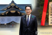 日本の岸田「A級戦犯合祀」靖国に供物…閣僚・議員は参拝＝韓国の反応