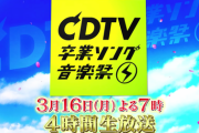 3/16 【今夜 19:00～】 AKB48・TBS・CDTVスペシャル 卒業ソング音楽祭 2020 出演！！