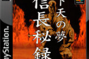 PS1の信長を題材にしたサウンドノベル知っとるやつおるか？