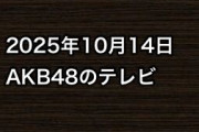 2025年10月14日のAKB48関連のテレビ