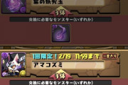 【パズドラ】アマコズミ再度交換できたやつおる？ ←前交換した奴はできないぞ