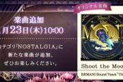 【ノスタルジア】(20/01/23)新曲「Shoot the Moon / TAG」が登場！ 無条件解禁で誰でもプレイできるぞ！