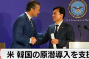 韓国の原潜導入について米韓国防相会談後に米国防長官が言及、「原潜導入？ 支援するよ！（どんな支援とは言っていない）」……そもそも韓国、米エネルギー省に出禁になってるんですよね。原子炉関連の技術を持ち去ろうとしてて