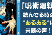 『呪術廻戦』原作でぶち当たる壁……！“バトル漫画あるある”に「すごい共感できる」