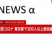 東京＋300