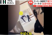 【動画】暴行動画をリークした生徒に監督が恫喝「お前ら知り合いの弁護士使って訴えたろか？」←リークされる