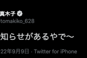 斉藤真木子「明日、お知らせがあるやで〜」