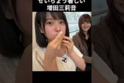 【増田三莉音】 ゆれるおもい【乃木坂46】