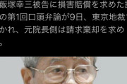 【朗報】飯塚幸三、遺族の起訴に逆ギレで反撃開始