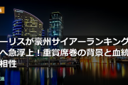 モーリスが豪州サイアーランキング2位へ急浮上！重賞席巻の背景と血統的相性