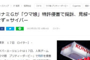 【速報】KONAMI、Cygamesのウマ娘を特許侵害で40億円の賠償請求