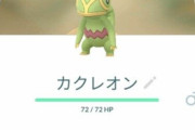 【ポケモンGO】カクレオンに性別が実装される！実装日に取った奴は無性別のまま、激レア化か