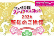 【動画】🌈ニジガクメンバーから新年のご挨拶🌈【ラブライブ！虹ヶ咲】