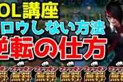 【LOL】低レートにLoL覚えさせるのにはUGの講座動画見せておけばいい？