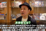 【悲報】ゲーム開発者「おま値が起きるのは日本では価格が高くても売れるから。海外では安くしないと売れない」
