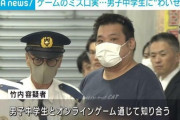 【東京】ゲームでミスした中学生を自宅に呼び出し“わいせつ行為” 42歳男を逮捕