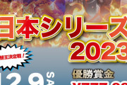 iスポーツ日本シリーズ2023が開催！優勝賞金は777,000円とまさかの◯◯20個らしいwww