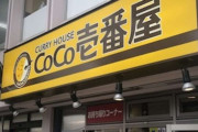 【悲報】CoCo壱、8月にカレー値上げへ