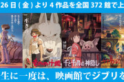 【！？】『千と千尋の神隠し』や『風の谷のナウシカ』などジブリ4作品が6月26日より全国の映画館で上映決定！