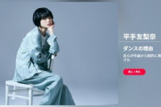 平手友梨奈『Sony Music』公式TOPページに降臨！『ダンスの理由』MVはすでに100万再生突破！