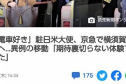 【悲報】アメリカ駐日大使、電車とか好きなタイプだった