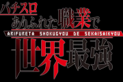 【新台】三共「Lありふれた職業で世界最強」ネット上での反響続々！上位ゲーではなく自力感あり！？ユーザーからも期待の声！