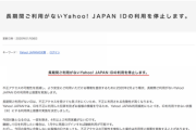 ヤフー、4年以上放置された「Yahoo! JAPAN ID」の利用停止措置を2月から実施へ