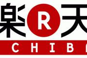 楽天って過小評価されてね？