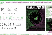欅坂46幻の9th曲『10月のプールに飛び込んだ』フル音源解禁されるもツイッタートレンド入りしなかった理由が判明