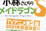 【速報】TVアニメ第2期「小林さんちのメイドラゴンS」が京アニから2021年放送決定！！