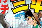【訃報】『釣りキチ三平』で知られる漫画家・矢口高雄さん81歳がすい臓がんで亡くなる