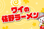 【新台】A-gon「Pワイの佐野ラーメン」予告動画が公開！