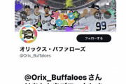 オリックス、球団歌提供したバンドメンバーをブロックｗｗｗｗｗｗｗ