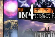プレステでディスク4枚使うゲームあったでしょ