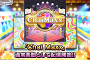 『デレステ』“ユモレスク・ユニティ” がカバーする ももクロ｢Chai Maxx」を追加！｢名曲カバーありがとう」｢チャイマが！」