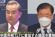 【パヨク悲報】中国外相、韓国に「G7で中国包囲網に同調すんなよ下僕」と命令