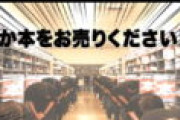 ブックオフ「本気です！ どうか本をお売りください！」