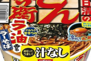 【日清食品】冷盛り・追い卵もおいしい　「汁なしどん兵衛」シリーズから「ラー油香るラーそば」発売