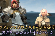【FF14】「タクティクスオウガ リボーン」発売記念SSキャンペーンが開催決定！抽選で11名に「ガラスのカボチャ」、1111名にインゲームアイテム「ロンカの水蛇傘？」が当たる！