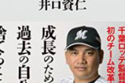 【画像】ロッテ井口監督、球審にブチギレ侮辱行為で退場wwwwwwwwwwwwwwwwwwwwwwwwwwwwww