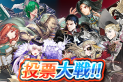 【FEH】投票大戦 ～魔道を極めしもの～開幕！初動人気まとめ