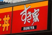「すき家」ゼンショーの2023年度売上高9657億円で過去最高国内外食初の売上高1兆円へ