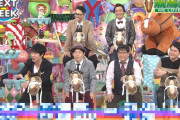 【競馬】11月9日(木) 23:15～アメトーーク!「競馬って面白いよ芸人」競馬の楽しみ方を伝授