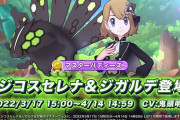 【ポケマス】ここ一年でものすごく強さがインフレしたな　インフレするからガチャ引かなくなってしまった