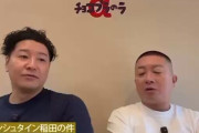 チョコプラ松尾、「芸能人とかアスリート以外はSNSやるな」「素人が何発信してんだって」発言に批判殺到し炎上