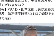高市の罪はともかく山本太郎は前科持ち　〜　れいわ信者「スピード違反したことない人っている？高市の方が罪が重すぎじゃない？」