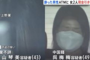 【東京】酒に酔った男性をATMまで連れて行き…キャッシュカードで現金13万円を引き出し盗んだか　中国籍の女ら2人を逮捕　