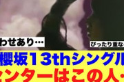 【ほぼ確】櫻坂4613枚目シングルセンターの匂わせを解析したバディーズの結果が…