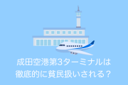 日本の「成田空港第3ターミナル」が安いLCC利用者を徹底的に貧民扱いする造りで感動したと話題に！【台湾人の反応】